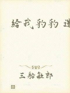 给我豹豹 迷羊封面