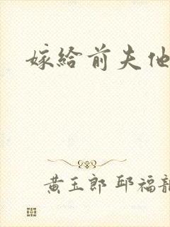嫁给前夫他爹