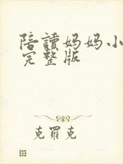 陪读妈妈小说的完整版