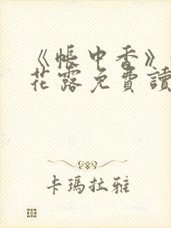 《帐中香》金银花露免费读书未删减