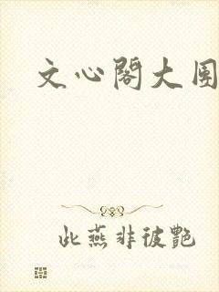 文心阁大团结