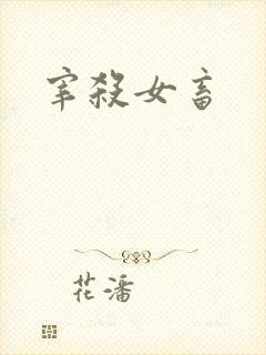 宰杀女畜