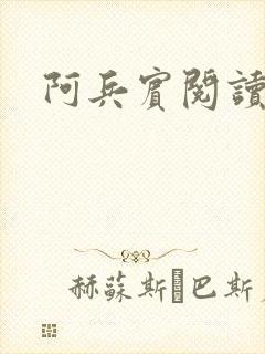 阿兵宾阅读目录
