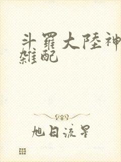 斗罗大陆神界大杂配