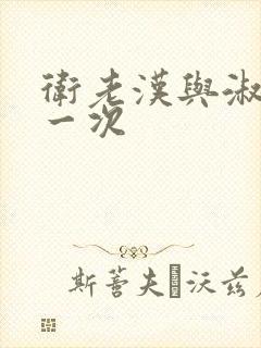 卫老汉与淑蓉第一次