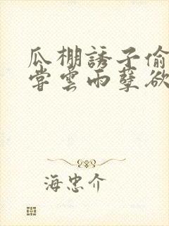 瓜棚诱子偷伦初尝云雨孽欲情缘封面