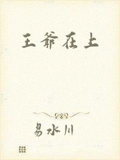 王爷在上