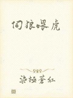 伺狼喂虎