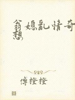 翁媳乱情奇思妙想