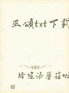 巫颂txt下载封面