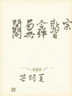 开局合欢宗笔趣阁无弹窗