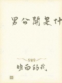 男公关是什么