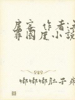 房客 作者:无罪国度小说全文免费