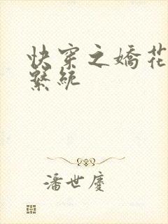快穿之娇花灌溉系统封面