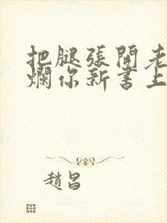 把腿张开老子臊烂你新书上架感言