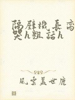 隔壁机长脔到她哭h粗话h