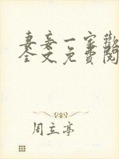 妻妾一家欢小说全文免费阅读