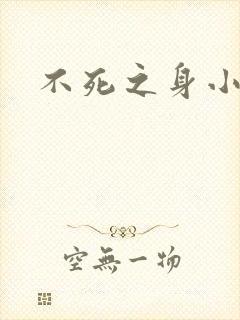 不死之身小说