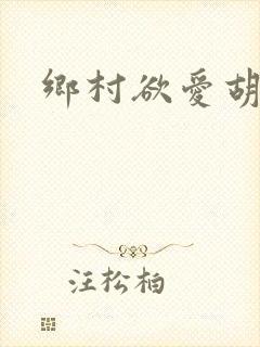 乡村欲爱胡秀英