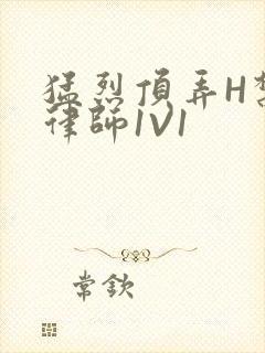 猛烈顶弄H禁欲律师1V1