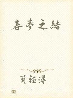 春梦之结