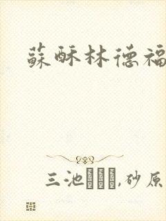 苏酥林德福