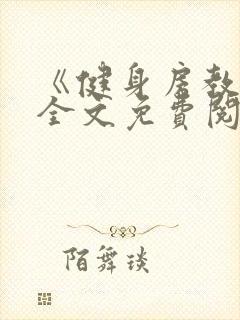《健身房教练》全文免费阅读