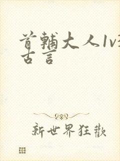 首辅大人1v3古言封面