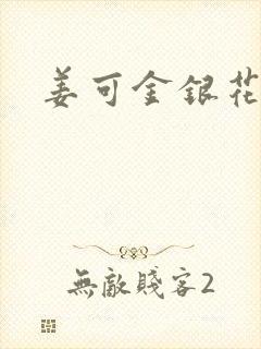 姜可金银花全文