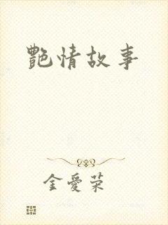 艳情故事