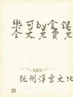 乐可by金银花全文免费免费阅读