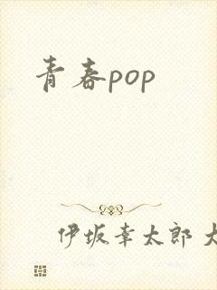 青春pop