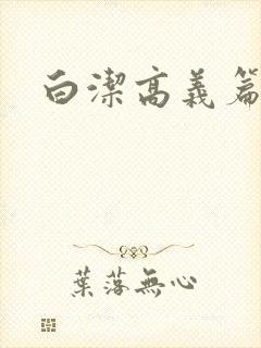 白洁高义篇