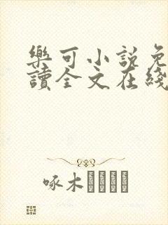 乐可小说免费阅读全文在线阅