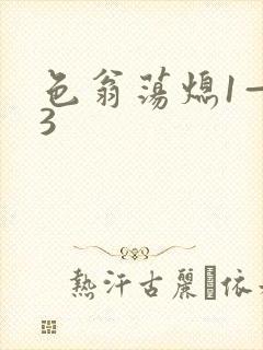 色翁荡熄1—13
