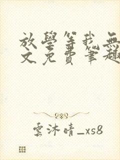 放学等我无删全文免费笔趣阁封面