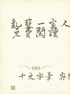 乱孽一家人小说免费阅读封面