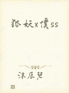 狐妖x仆ss封面