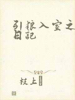 引狼入室之收养日记