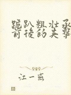 跪趴粗壮承受着前后的夹击