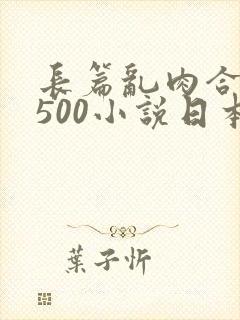 长篇乱肉合集乱500小说日本