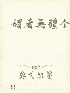 媚者无疆全文