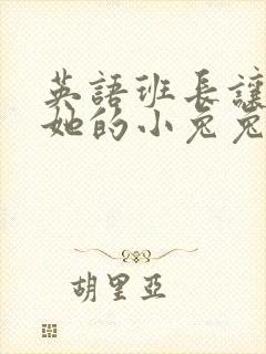 英语班长让我桶她的小兔兔