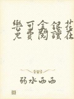 乐可金银花全文免费阅读在线第一章