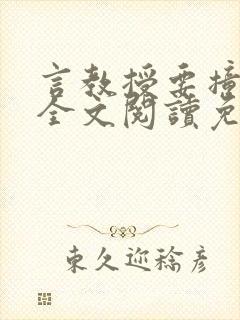 言教授要撞坏了全文阅读免费