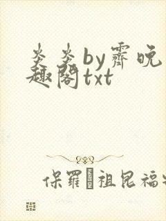 炎炎by霁晚笔趣阁txt