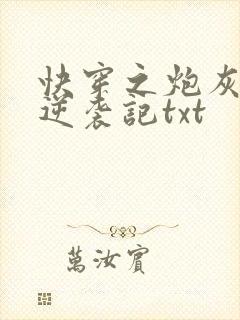 快穿之炮灰女配逆袭记txt