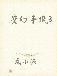 魔幻手机3