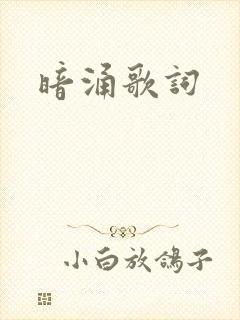 暗涌歌词