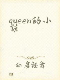 queen的小说